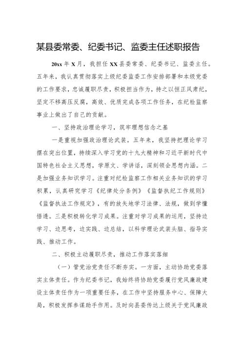 某县委常委、纪委书记、监委主任述职报告.docx