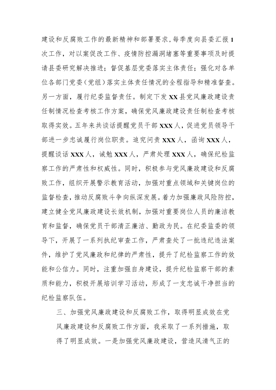 某县委常委、纪委书记、监委主任述职报告.docx_第2页