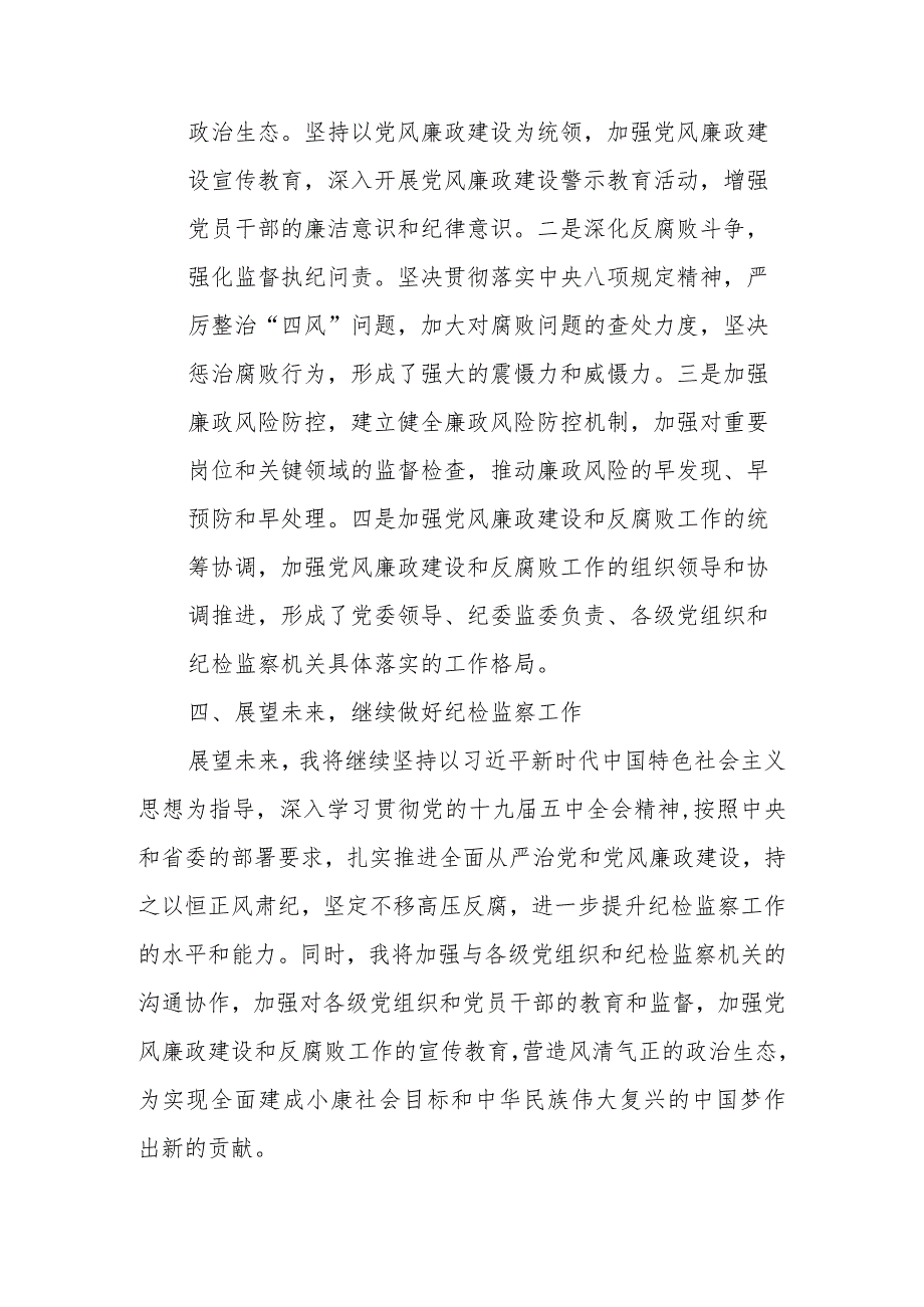 某县委常委、纪委书记、监委主任述职报告.docx_第3页