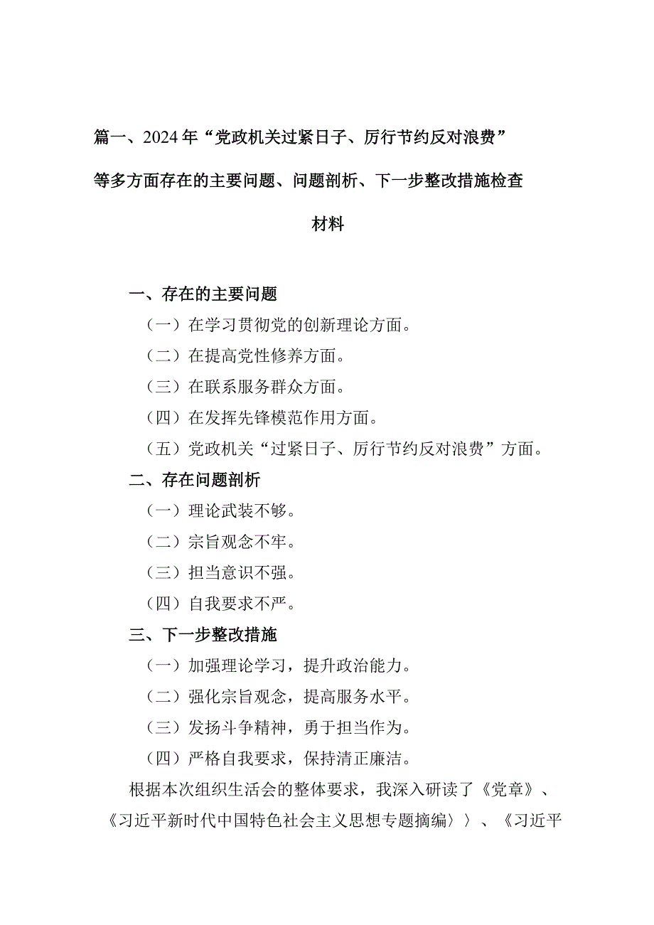 2024年“党政机关过紧日子、厉行节约反对浪费”等多方面存在的主要问题、问题剖析、下一步整改措施检查材料10篇供参考.docx_第3页