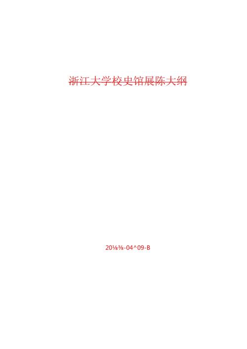 0409综合修订浙江大学校史馆展陈大纲.docx