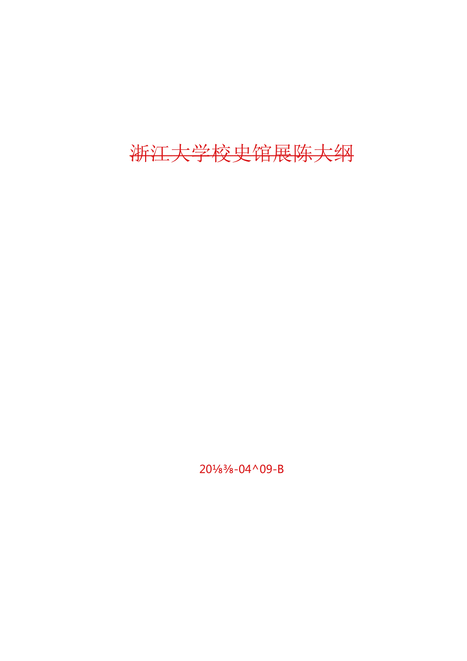0409综合修订浙江大学校史馆展陈大纲.docx_第1页