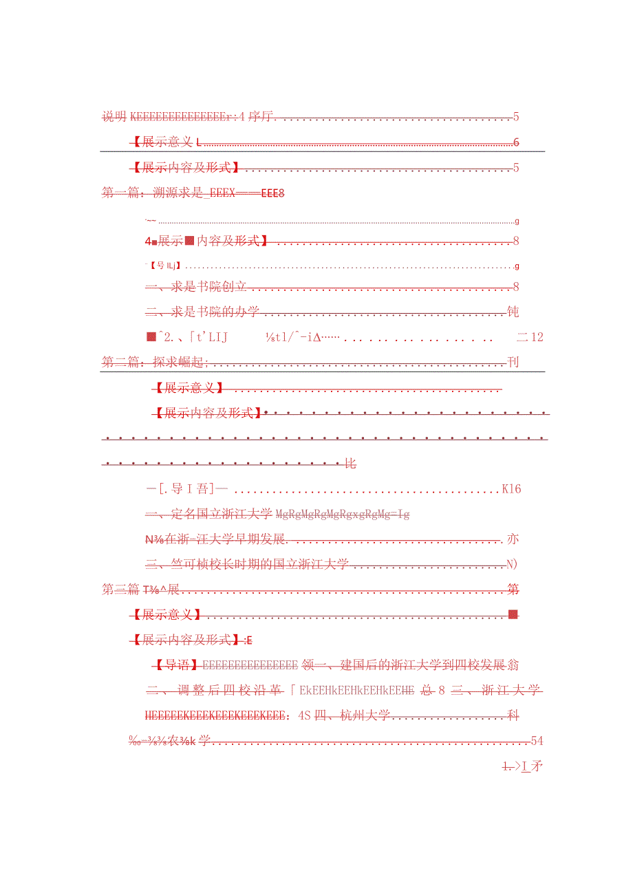 0409综合修订浙江大学校史馆展陈大纲.docx_第2页