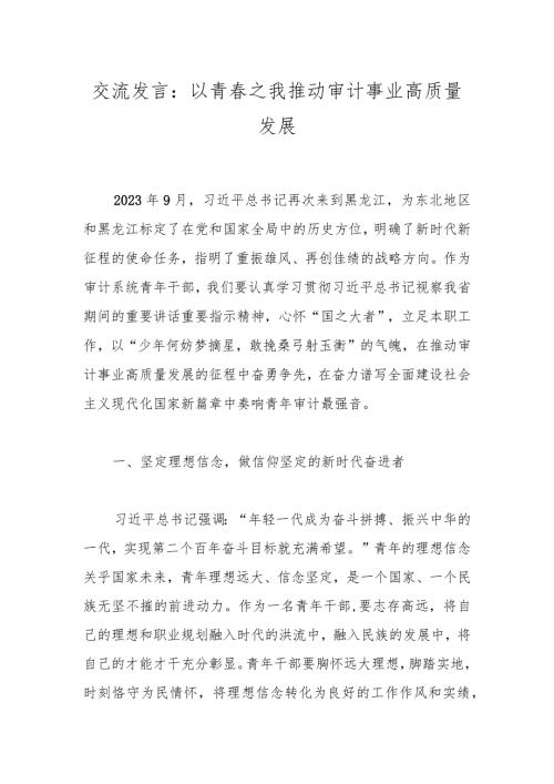 交流发言：以青之我推动审计事业高质量发展.docx
