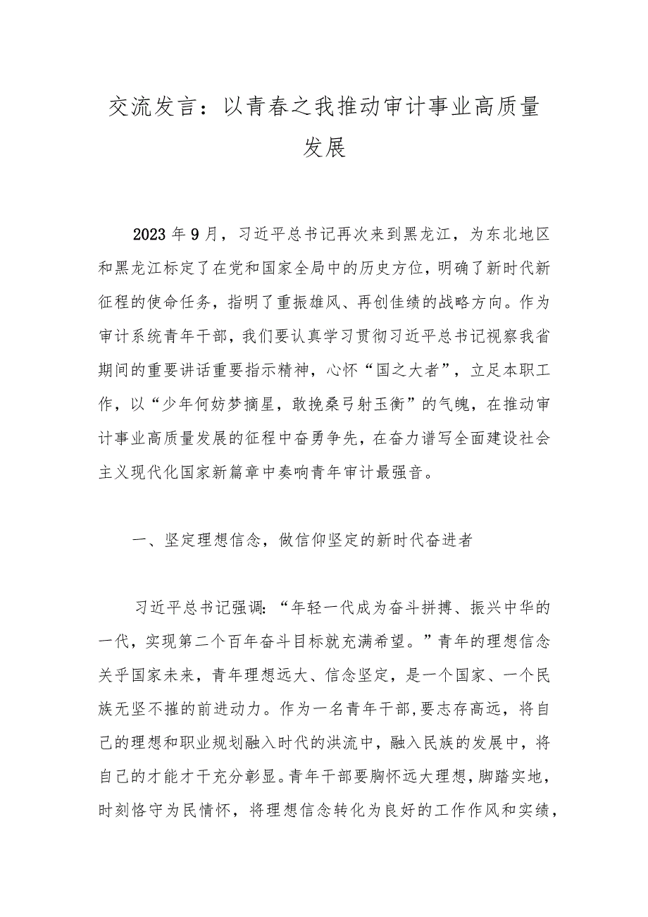 交流发言：以青之我推动审计事业高质量发展.docx_第1页