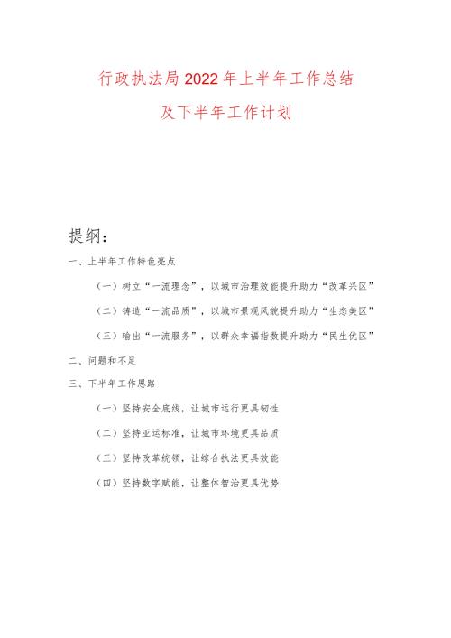 行政执法局2022年上半年工作总结及下半年工作计划.docx