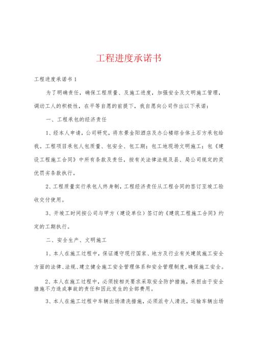 工程进度承诺书多篇.docx