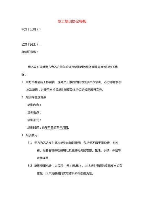 员工培训协议模板.docx