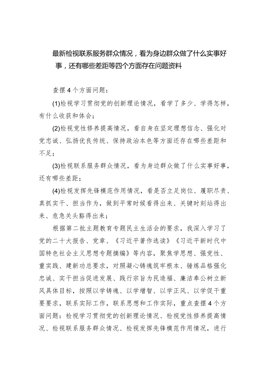 最新检视联系服务群众情况看为身边群众做了什么实事好事还有哪些差距等四个方面存在问题资料10篇供参考.docx_第1页