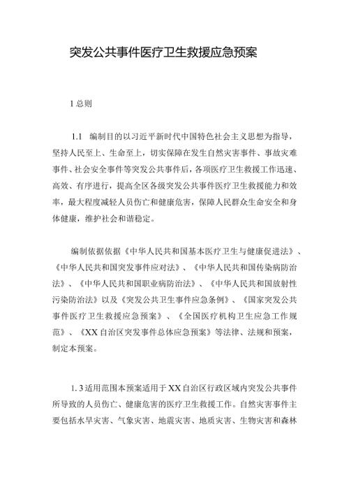 突发公共事件医疗卫生救援应急预案(1).docx