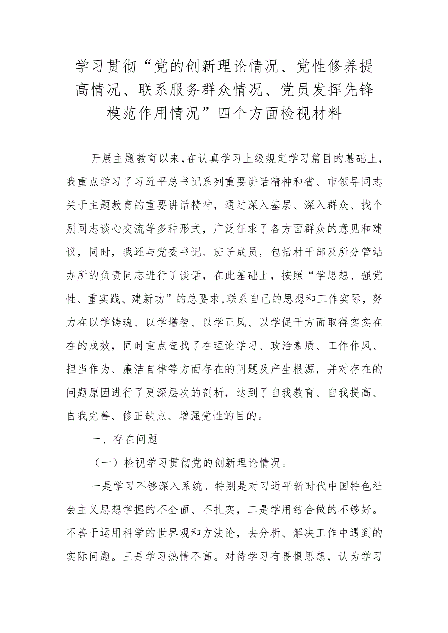 2024组织生活会党的创新理论情况等四个方面对照检视材料.docx_第1页