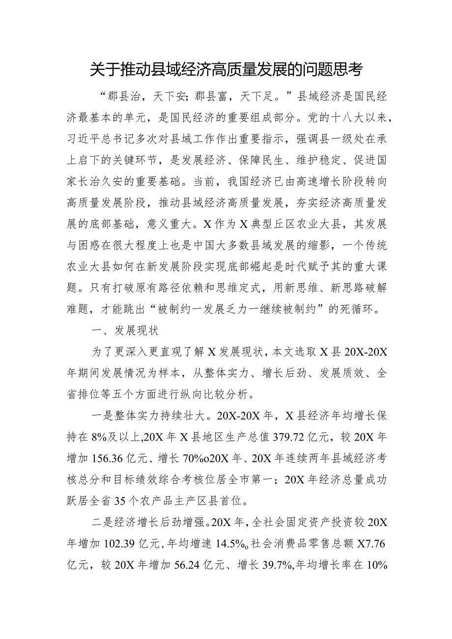 关于推动县域经济高质量发展的问题思考(3).docx_第1页