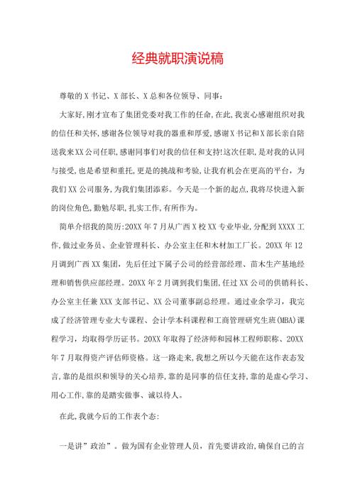 经典就职演说稿.docx