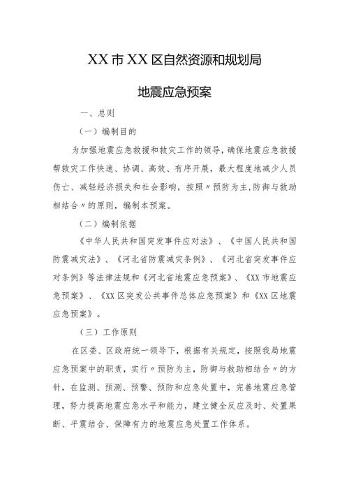 自然资源和规划局地震应急预案.docx
