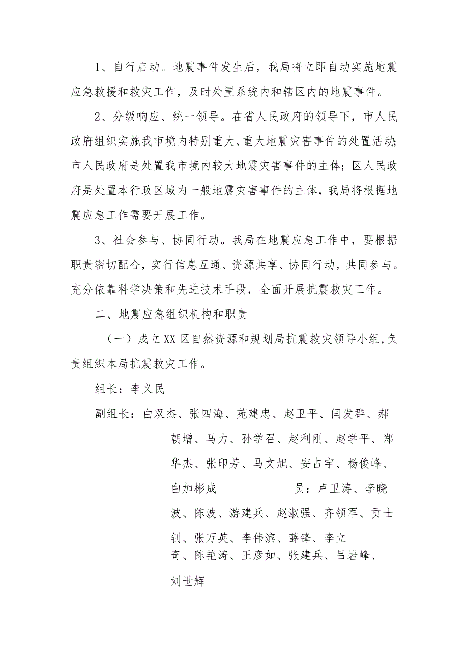 自然资源和规划局地震应急预案.docx_第2页