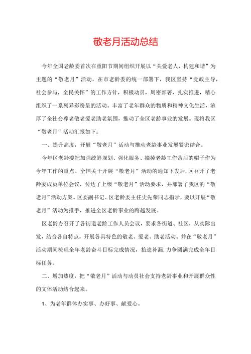 敬老月活动总结.docx