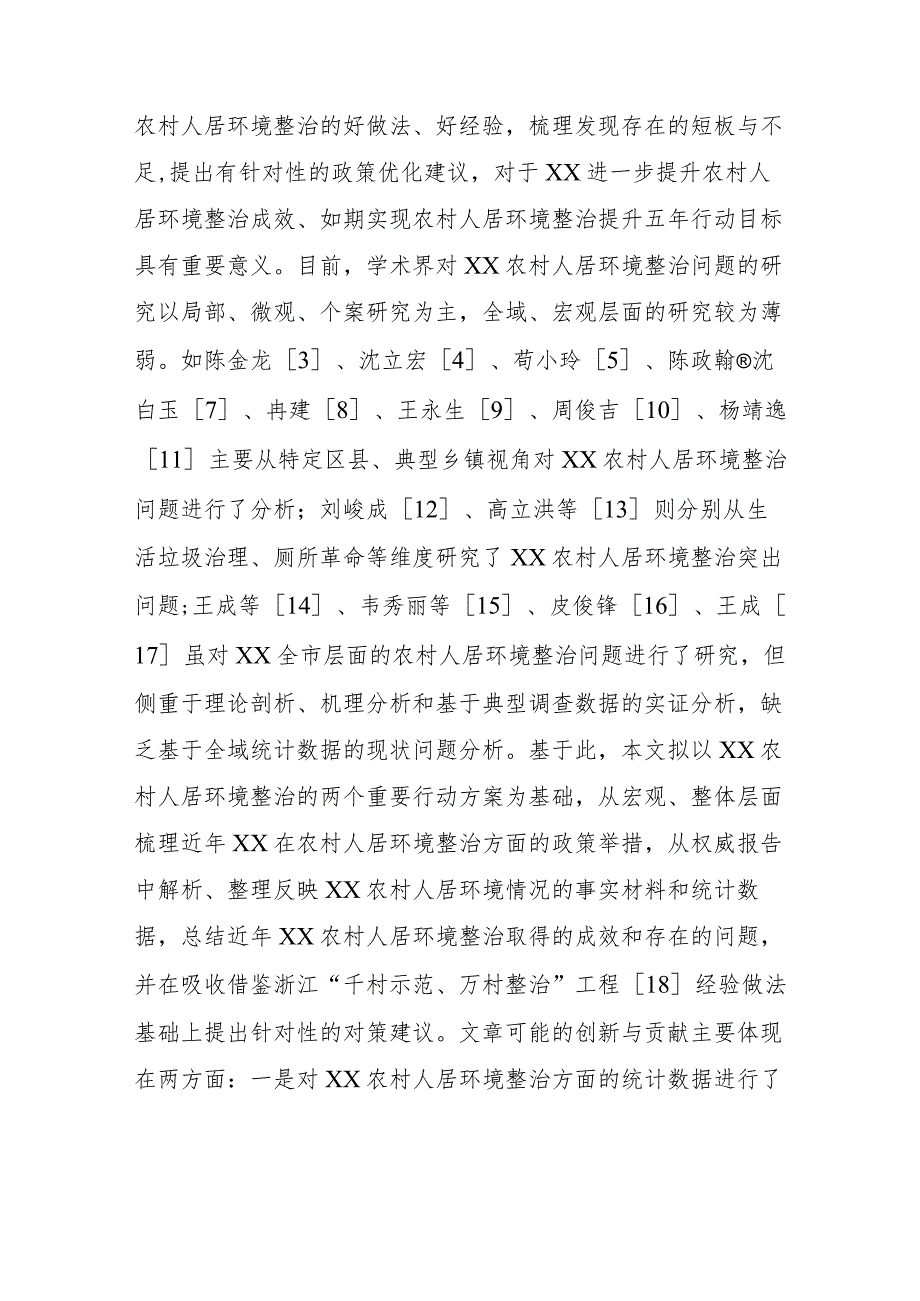 关于对农村人居环境整治的成效、问题及对策的思考.docx_第2页
