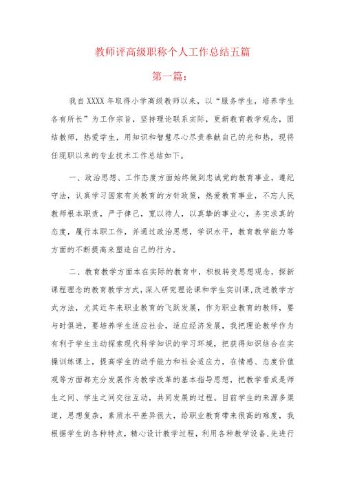 教师评高级职称个人工作总结五篇.docx