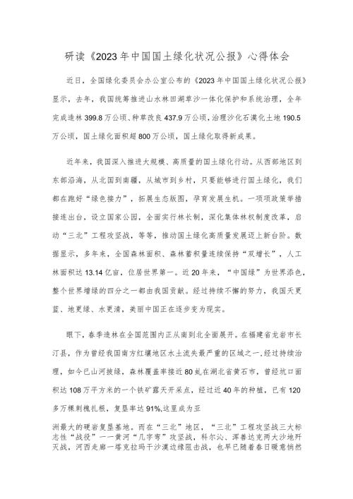 研读《2023年中国国土绿化状况公报》心得体会.docx