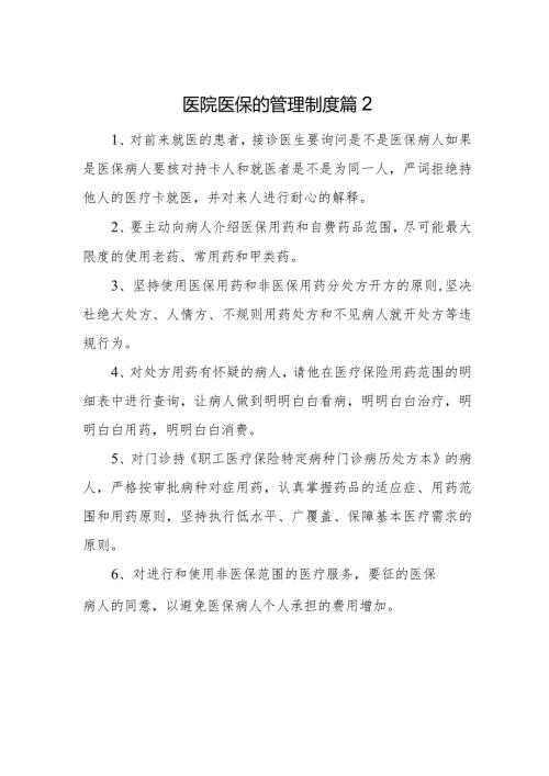 医院医保的管理制度 篇2.docx