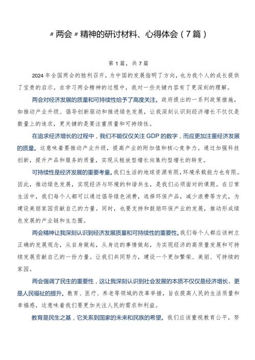 “两会”精神的研讨材料、心得体会（7篇）.docx