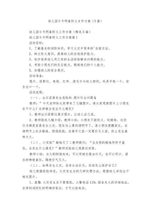 幼儿园今冬明防火工作方案（3篇）.docx