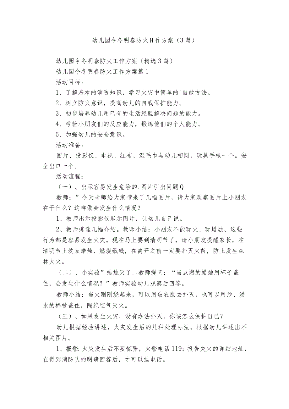 幼儿园今冬明防火工作方案（3篇）.docx_第1页