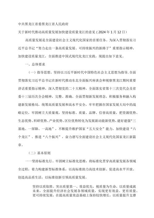 黑龙江省关于新时代推动高质量发展加快建设质量龙江的意见（2024年）.docx