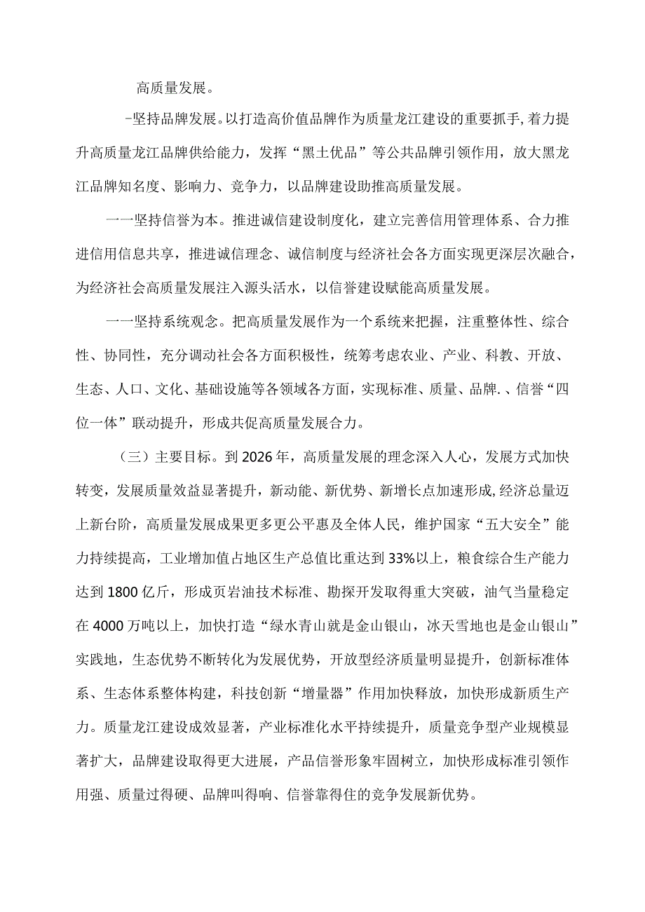 黑龙江省关于新时代推动高质量发展加快建设质量龙江的意见（2024年）.docx_第2页