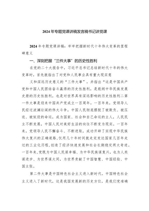 2024年专题党课讲稿发言稿书记讲党课(五篇合集）.docx