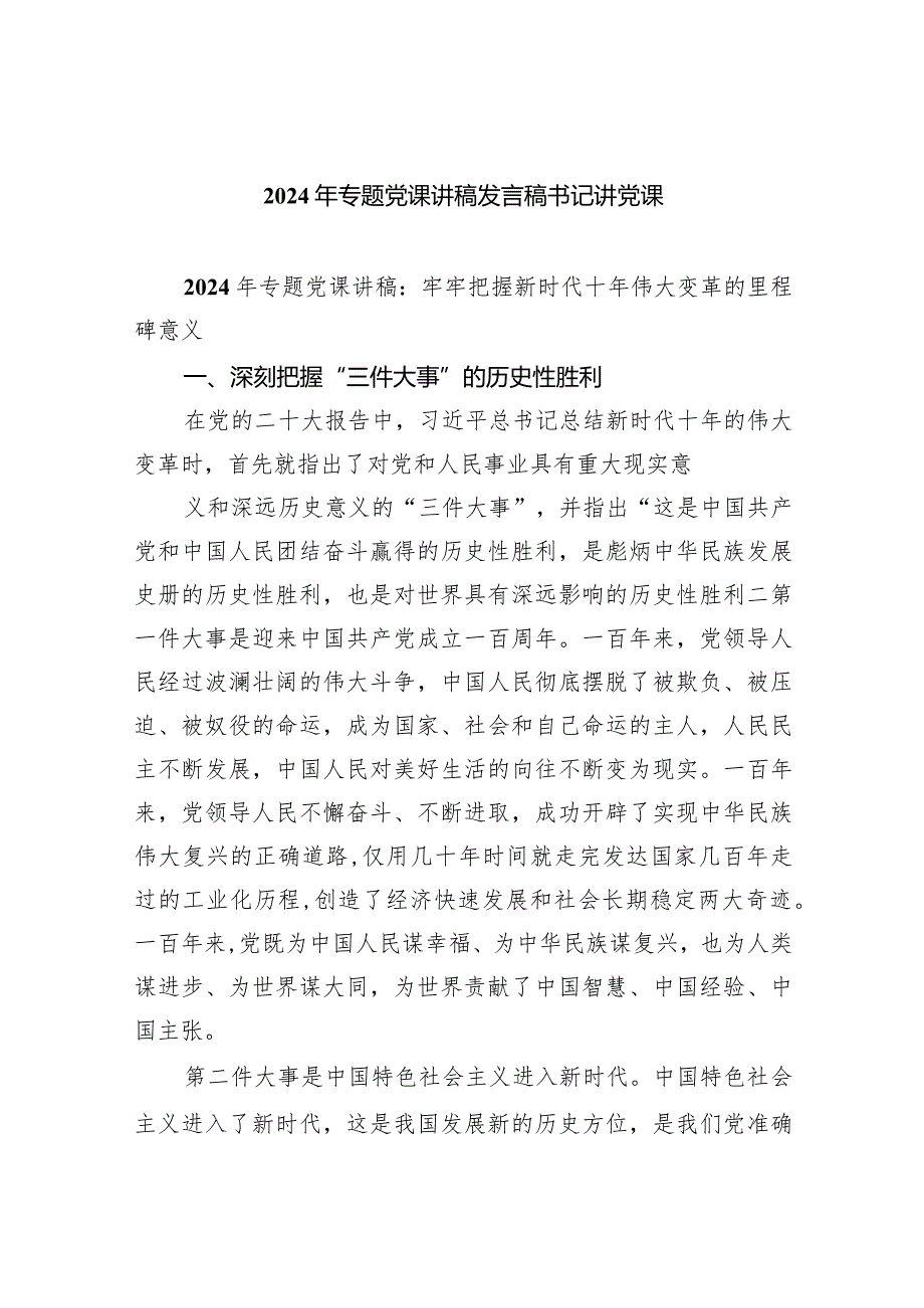 2024年专题党课讲稿发言稿书记讲党课(五篇合集）.docx_第1页