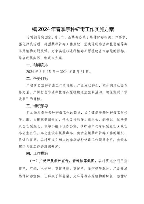 镇2024年季禁种铲毒工作实施方案.docx