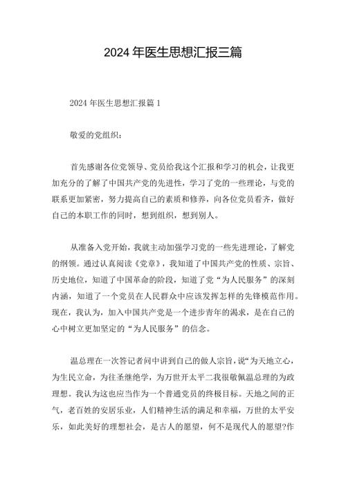 2024年医生思想汇报三篇.docx