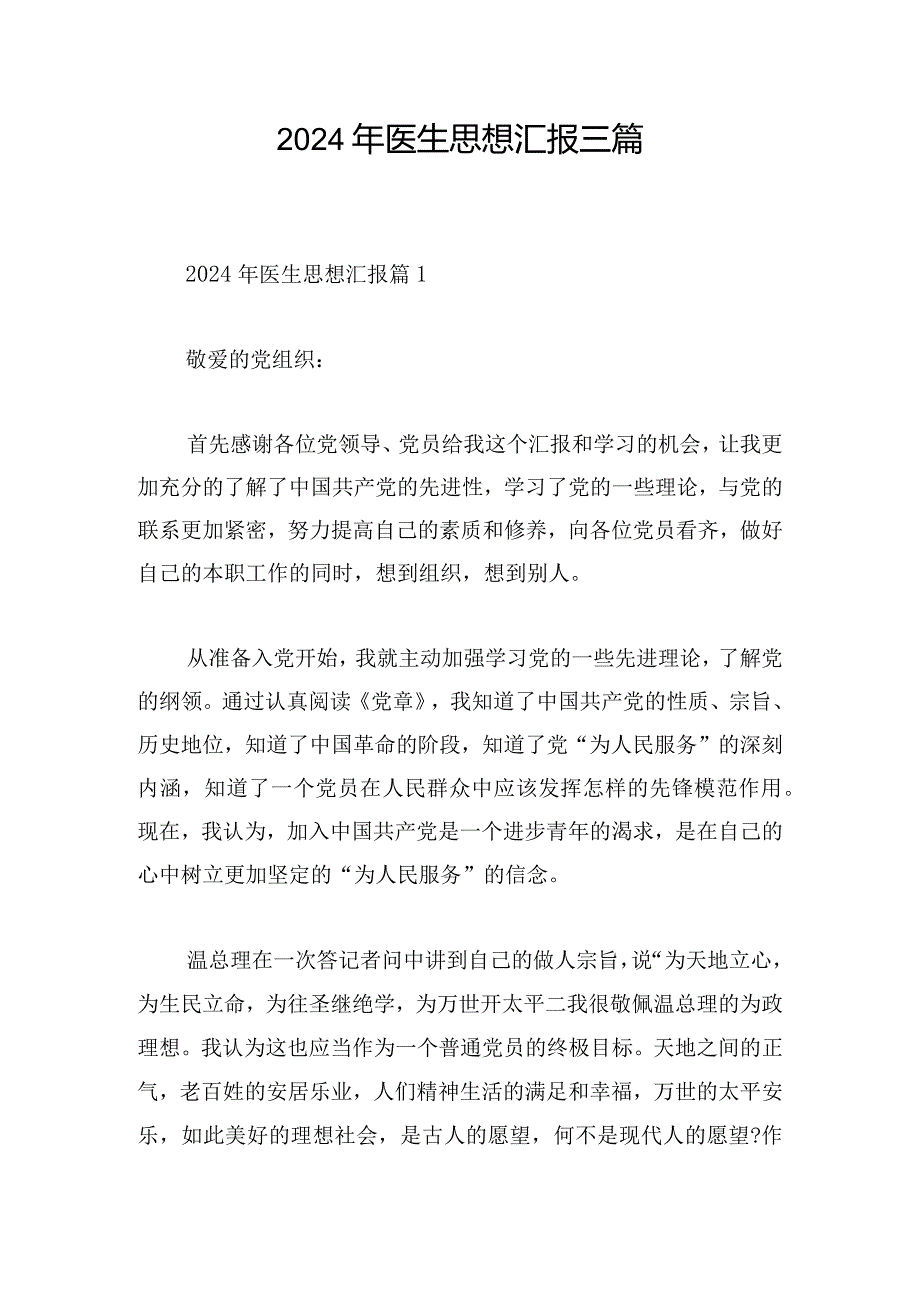 2024年医生思想汇报三篇.docx_第1页