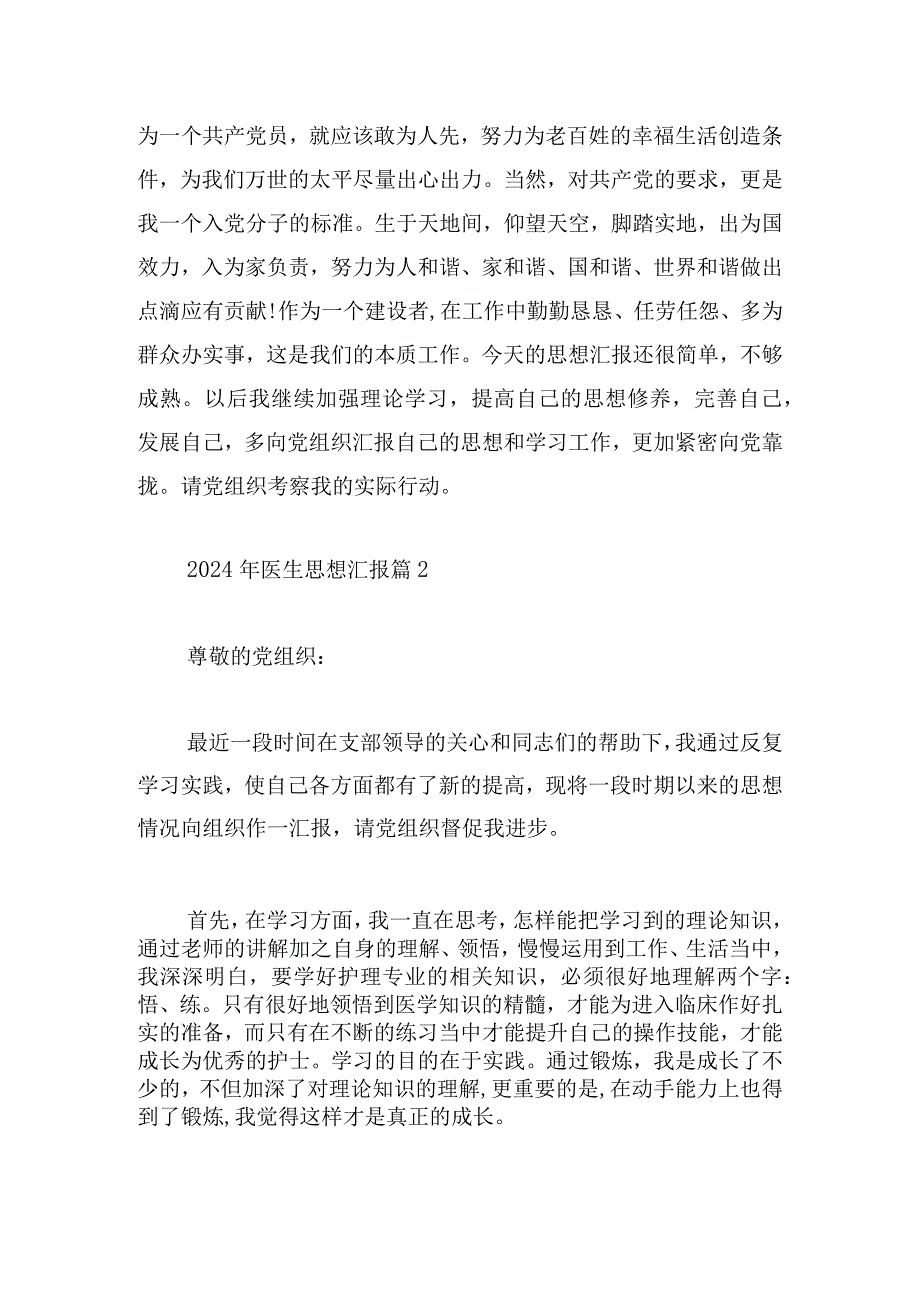 2024年医生思想汇报三篇.docx_第2页