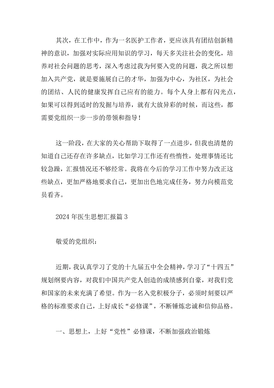 2024年医生思想汇报三篇.docx_第3页