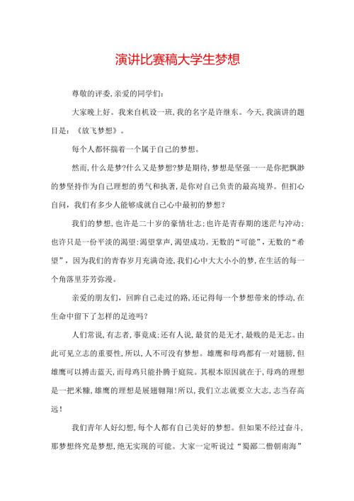 演讲比赛稿大学生梦想.docx