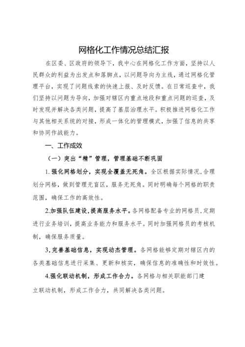 网格化工作情况总结汇报.docx