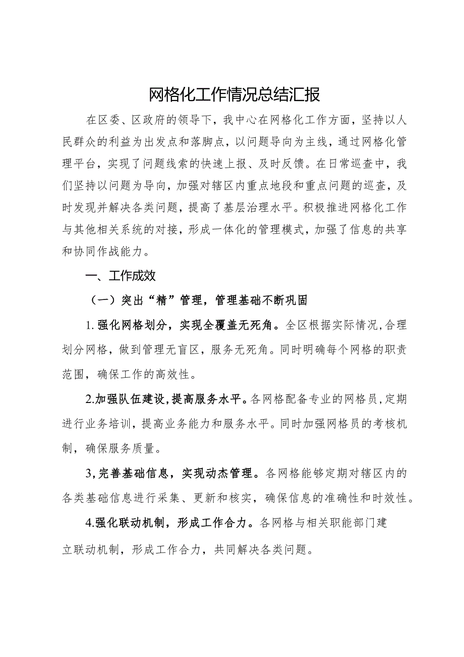 网格化工作情况总结汇报.docx_第1页