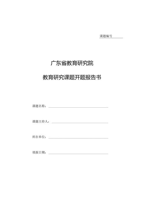 教育研究院教育研究课题开题报告书.docx