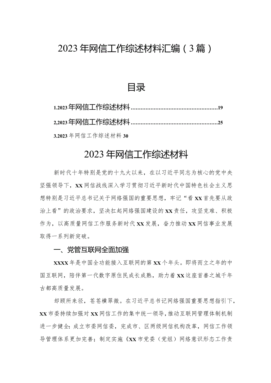 2023年网信工作综述材料汇编（3篇）.docx_第1页