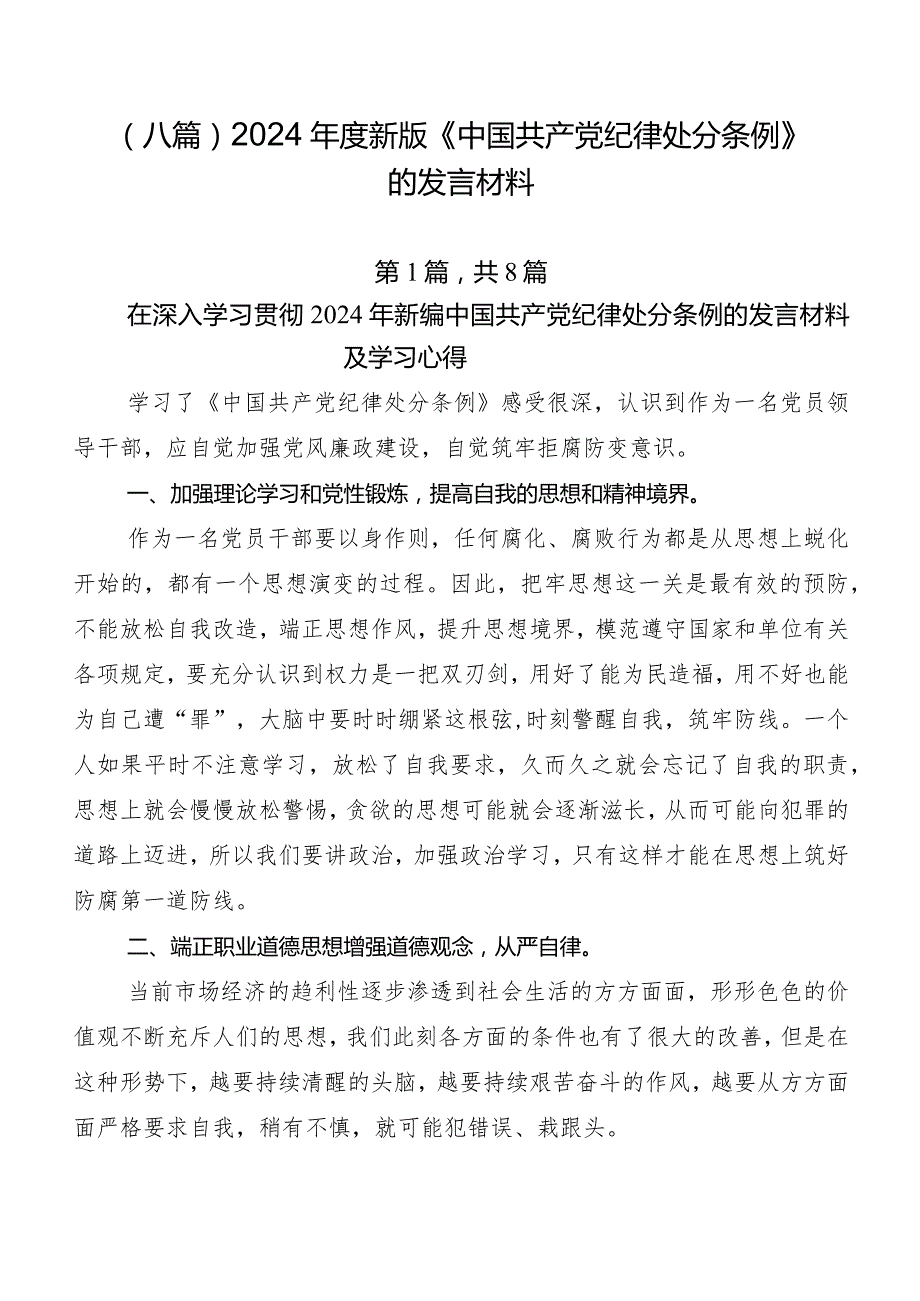 （八篇）2024新版《中国共产党纪律处分条例》的发言材料.docx_第1页