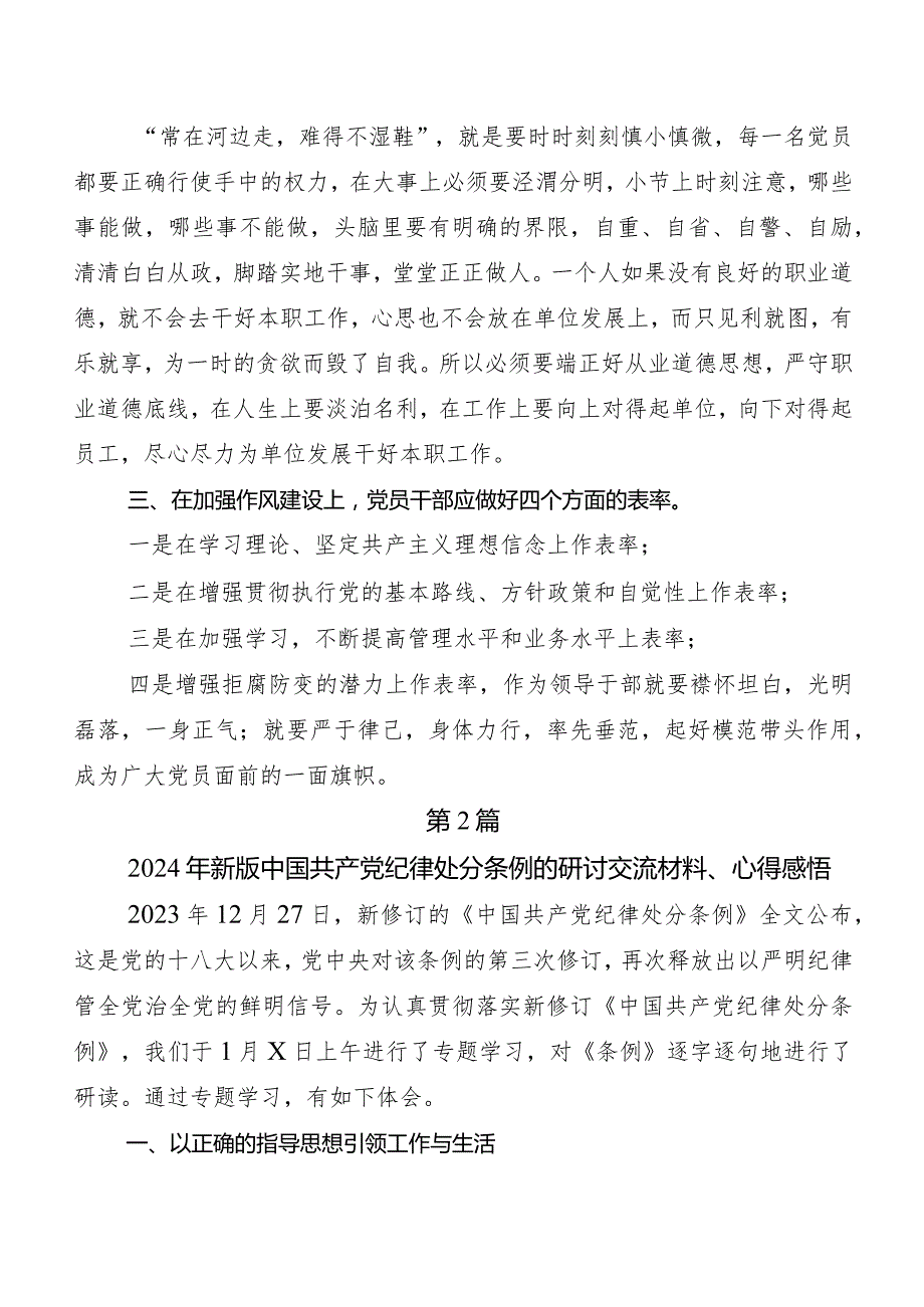 （八篇）2024新版《中国共产党纪律处分条例》的发言材料.docx_第2页