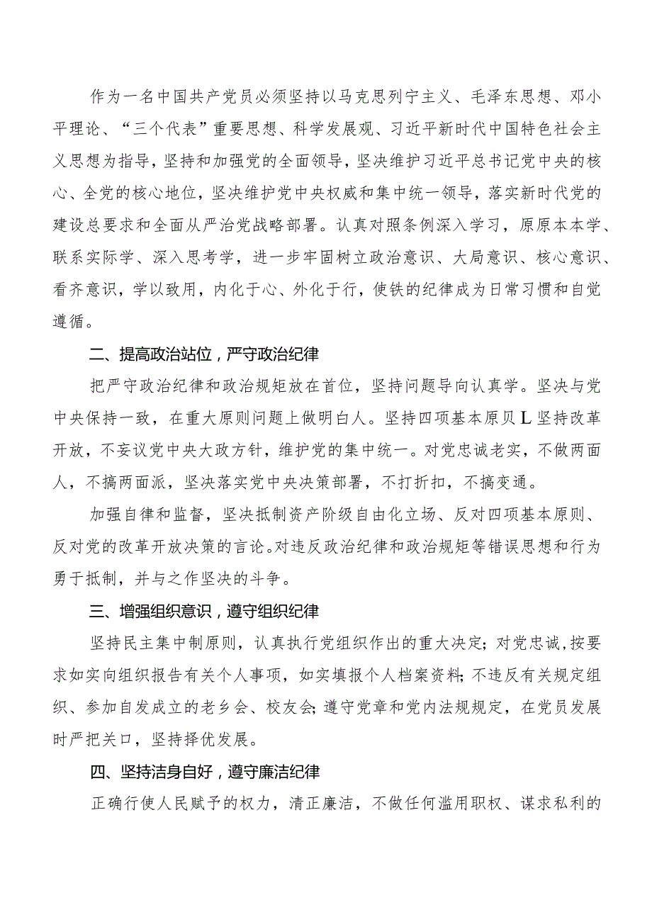 （八篇）2024新版《中国共产党纪律处分条例》的发言材料.docx_第3页