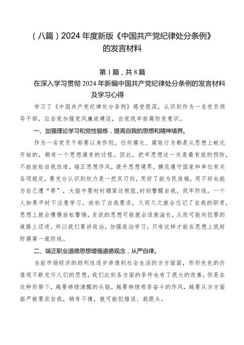 （八篇）2024新版《中国共产党纪律处分条例》的发言材料.docx