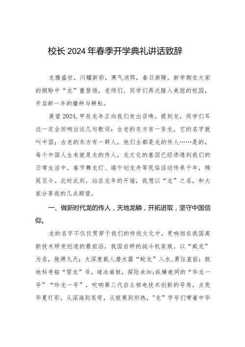 (精品)校长2024年季开学典礼讲话六篇.docx