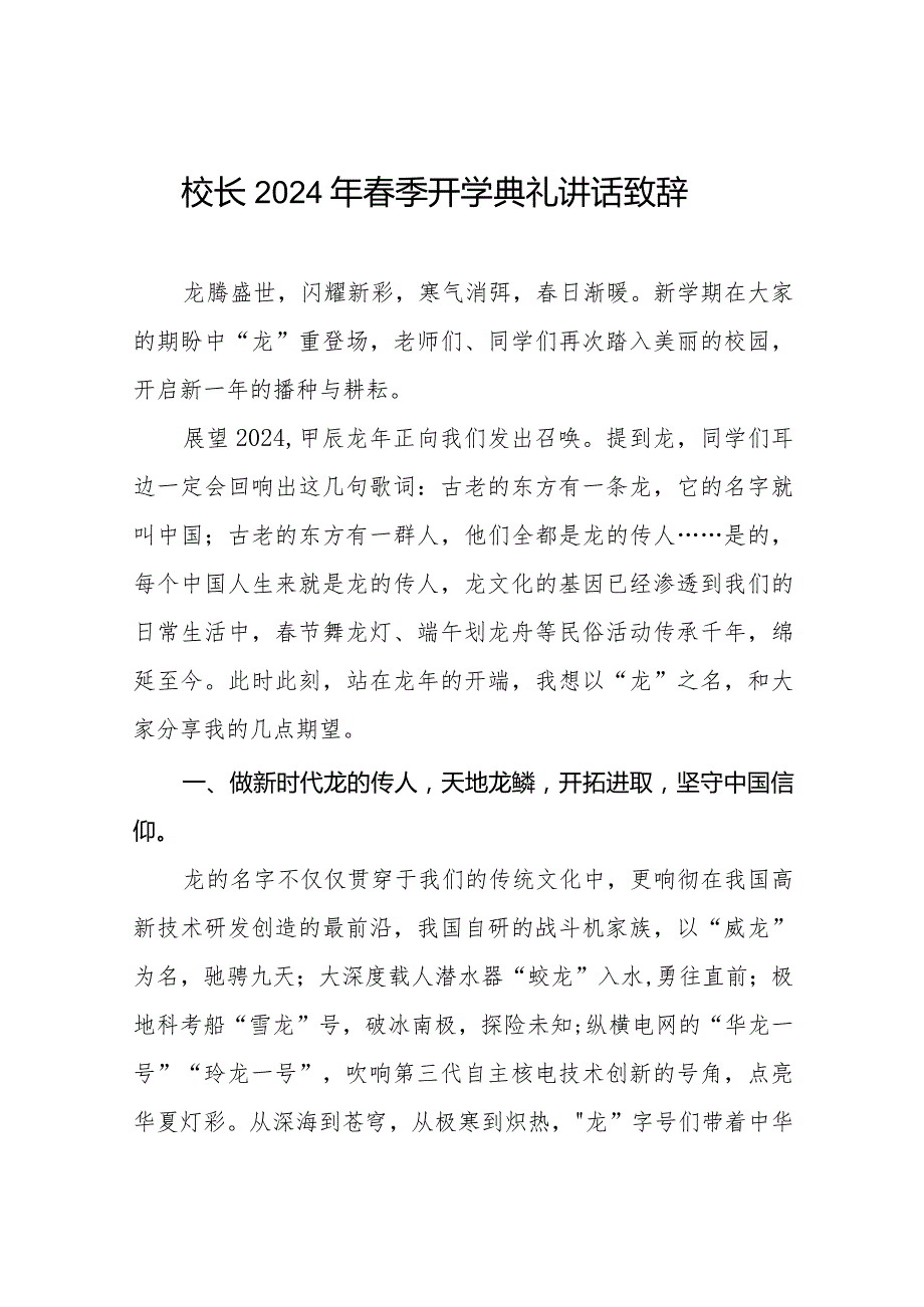 (精品)校长2024年季开学典礼讲话六篇.docx_第1页