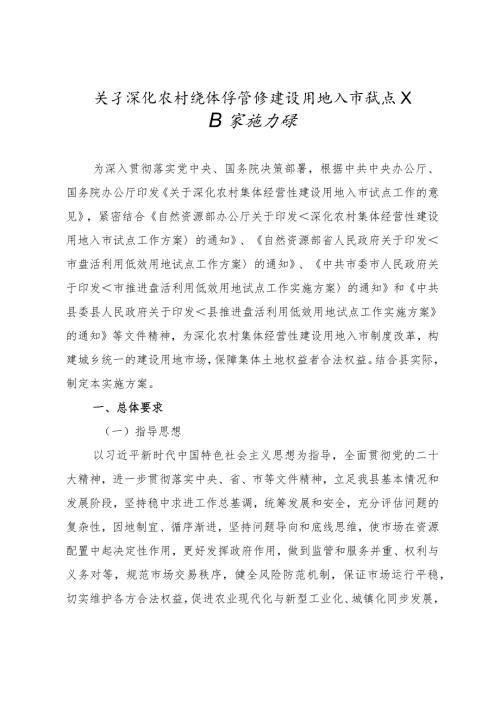 关于深化农村集体经营性建设用地入市试点工作实施方案.docx