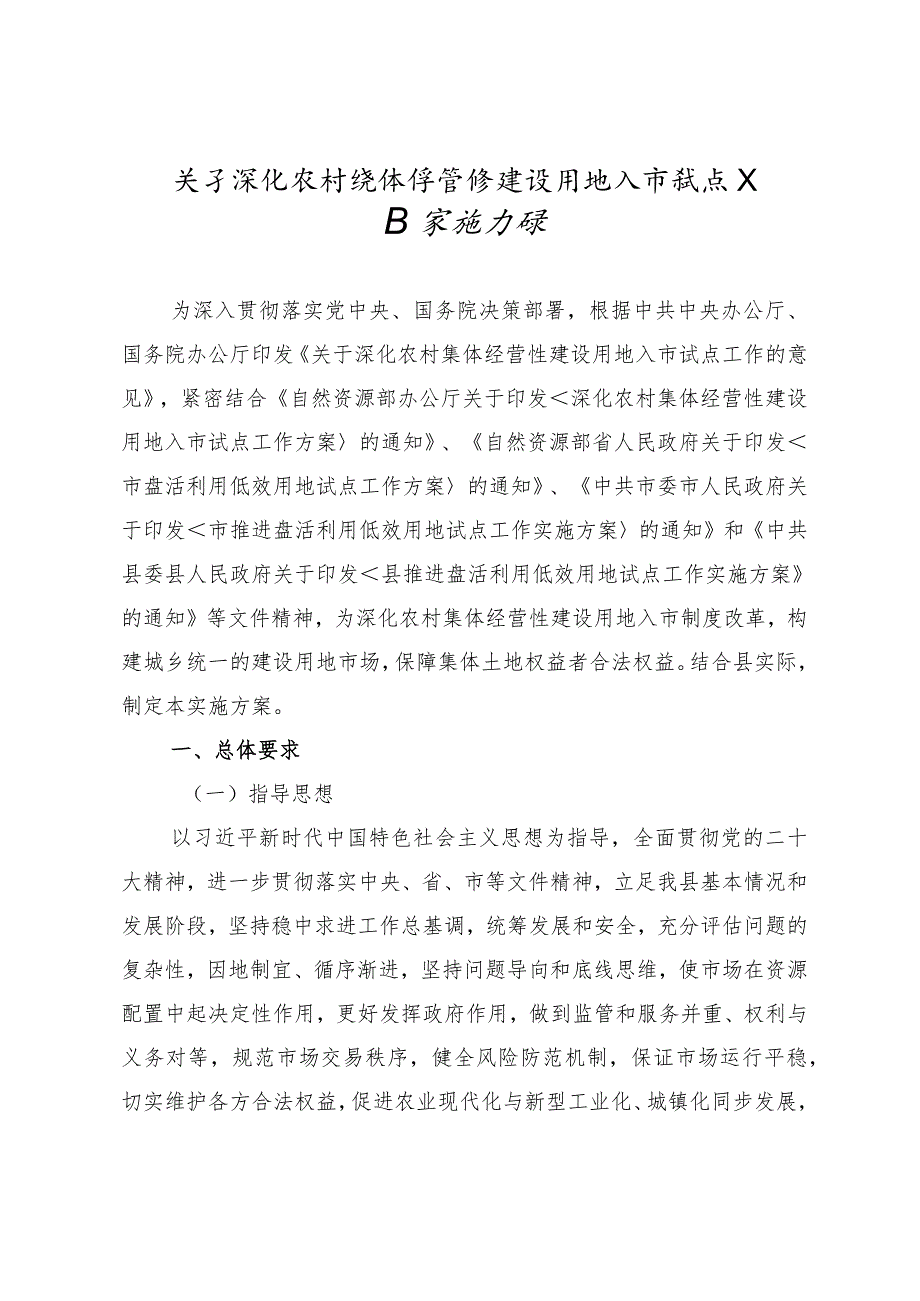 关于深化农村集体经营性建设用地入市试点工作实施方案.docx_第1页
