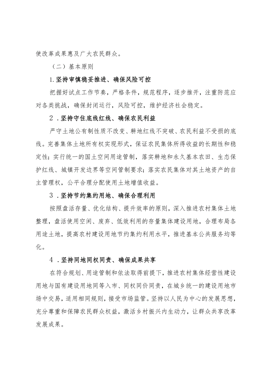 关于深化农村集体经营性建设用地入市试点工作实施方案.docx_第2页